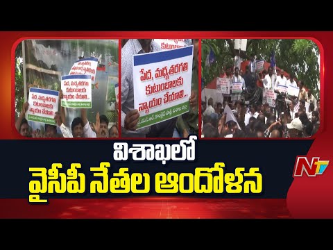 YCP Leaders Protest In Visakhapatnam : విశాఖలో వైసీపీ నేతల ఆందోళన | NTV Telugu - NTVTELUGU