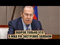 35минут назад! Лавров экстренно заявил..