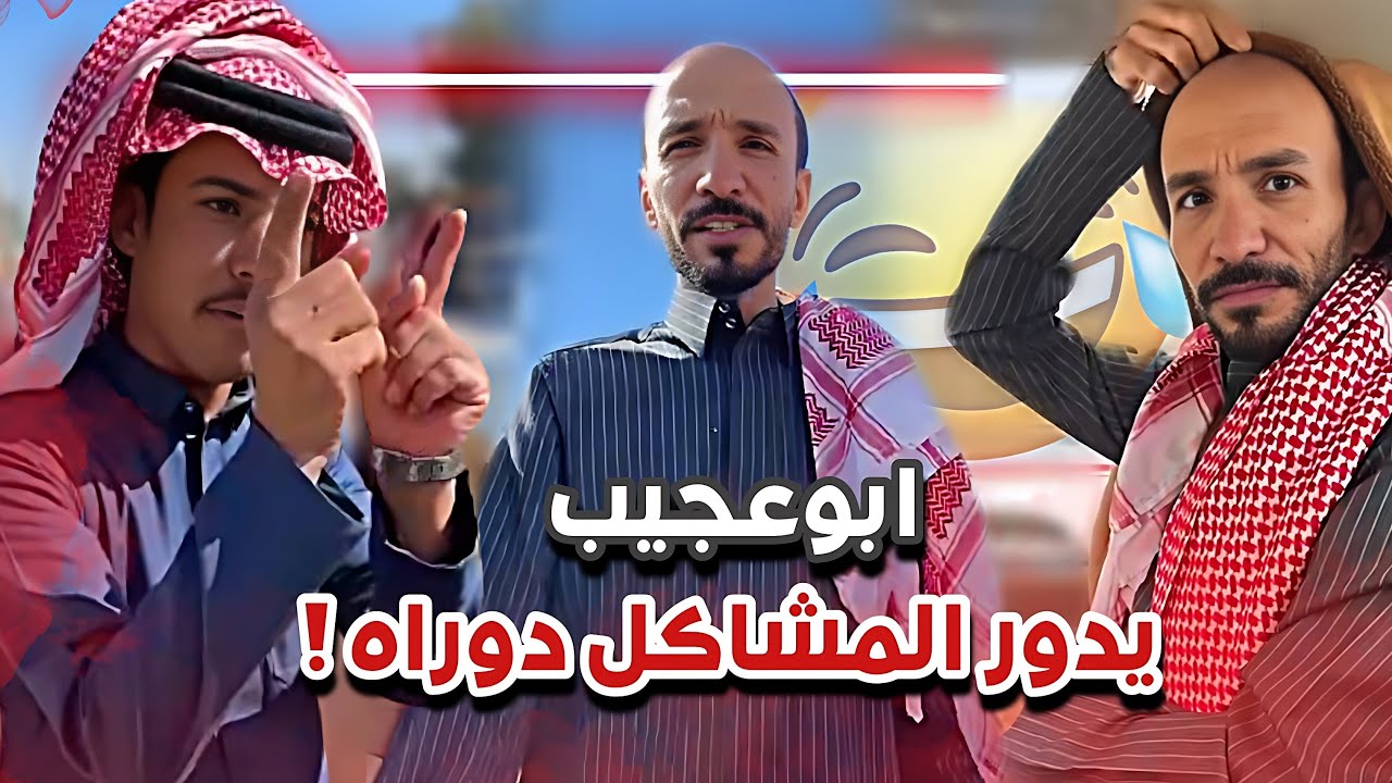 ابوعجيب يدور المشاكل دوراه 😂🤦🏻‍♂️|  يوميات ابوحصة و ابوعجيب