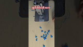 कुर्ते में पोटली बटन लगाना सीखें #shortvideo #viral #fashion #dijaen #cutting #stitching