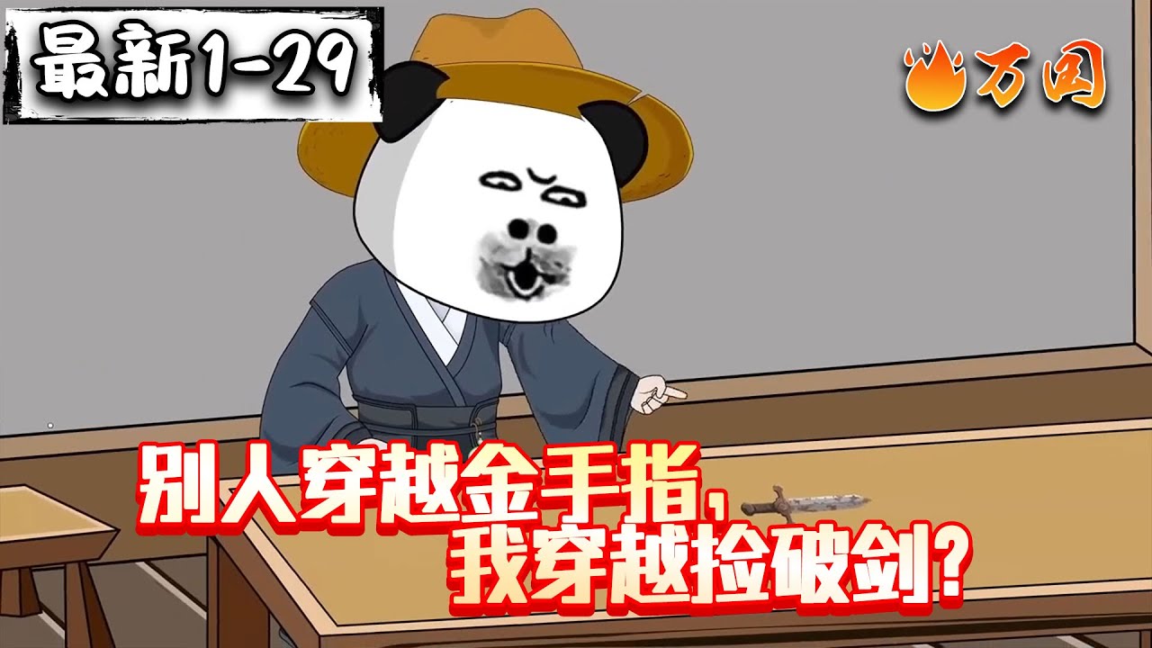 💥续更！最新！【沙雕动画】《别人穿越金手指，我穿越捡破剑？》菜鸟一出手...老板惊呆了！#沙雕动画 #万国推文