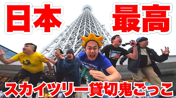 【史上初】東京スカイツリー貸し切って鬼ごっこしてみた！！！！
