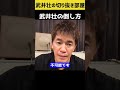 武井壮の倒し方【武井壮 切り抜き】#shorts