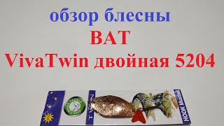 Видеообзор блесны BAT VivaTwin 5204 по заказу Fmagazin