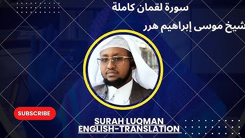 "تلاوة رائعة " لسورة لقمان كاملة |الشيخ موسى إبراهيم|ليلة 10 جمادى الأول 1447هـ