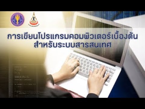 แนะนำรายวิชา การเขียนโปรแกรมคอมพิวเตอร์เบื้องต้น สำหรับระบบสารสนเทศ