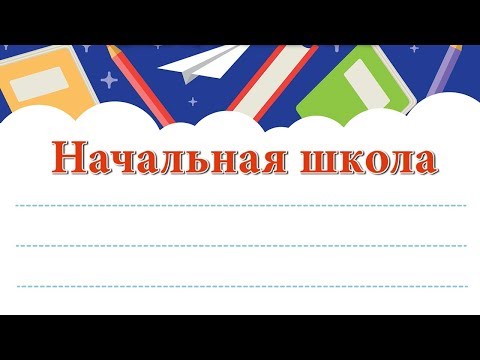 Начальная школа. Минусовая фонограмма с субтитрами, караоке