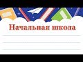 Начальная школа. Минусовая фонограмма с субтитрами, караоке