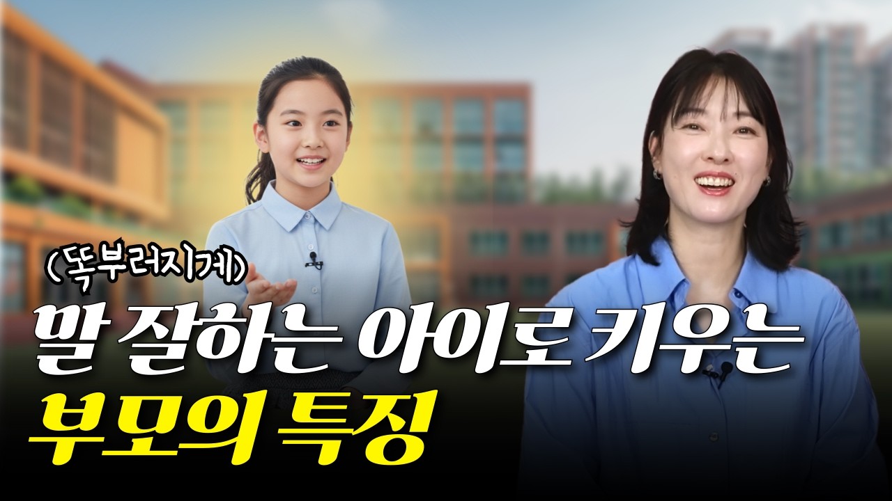 똑부러지게 말 잘하는 아이로 키우는 ‘진짜 부모의 습관’ | 28년차 교사가 알려주는 찐 내공