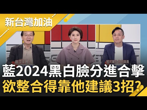 藍黑白臉分進合擊有夠爛? 侯友宜開副手3條件 洪孟楷左轟黨選戰沒節奏.右批侯拿出候選人態度 張宇韶籲朱3招:下詔罪己.洗門風.交出戰犯｜許貴雅 主持｜【新台灣加油 完整版】20230525｜三立新聞台