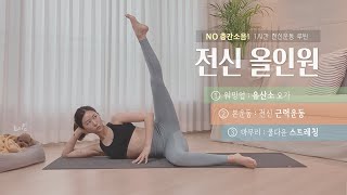 올인원 전신운동 1시간 풀버전 (근력 유산소 + 요가 스트레칭) screenshot 3