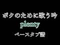 【原曲+ベース】 ボクのために歌う吟 - plenty