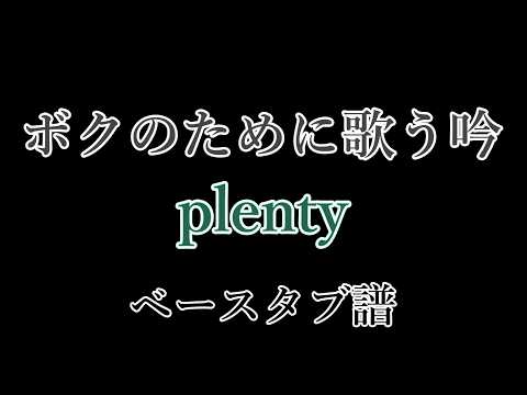 【原曲+ベース】 ボクのために歌う吟 - plenty