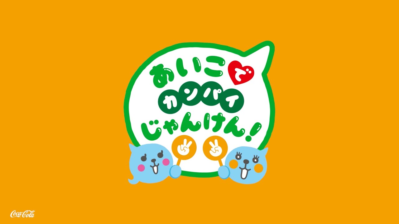 ミニッツメイド Qoo】 あいこでカンパイじゃんけん 「クーとあいこにな