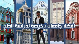 افضل الجامعات الطبية في روسيا بسعر اقل من 3000 دولار