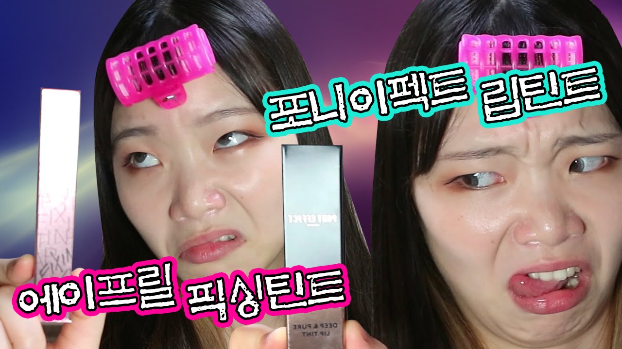 네 신상을 파헤쳐주마 [포니이펙트 립틴트 & 에이프릴 픽싱틴트 전격비교] PONY Deep and Pure & April Skin Tint - [차영주]