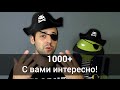 1000+ подписчиков на канале. С вами интересно! Спасибо!