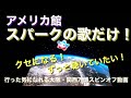 万博 アメリカ館テーマ曲 スパークの歌だけ!ずっと聴いていたい together♪〜|行った気になれる大阪・関西万博 スピンオフ