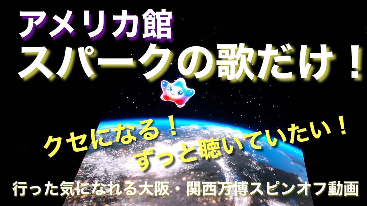 万博 アメリカ館テーマ曲 スパークの歌だけ！ずっと聴いていたい