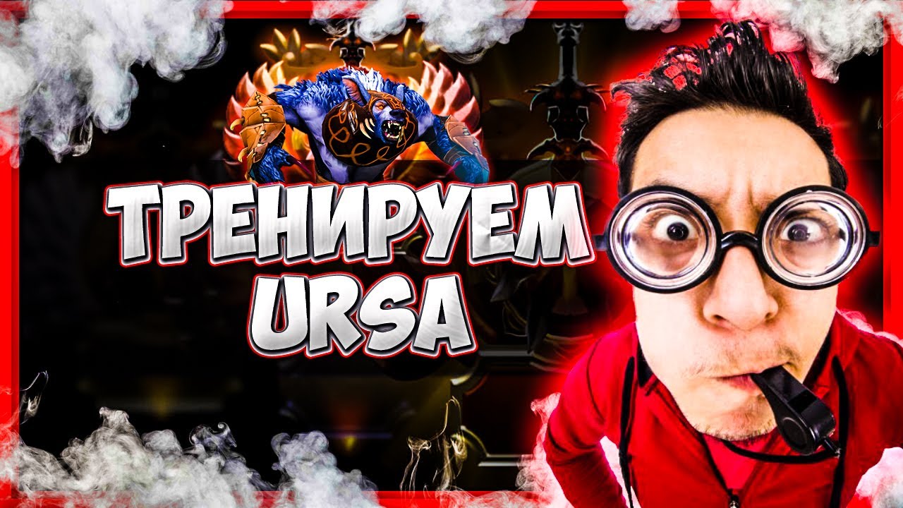ОБУЧЕНИЕ ДОТА 2 | ТРЕНИРУЕМ URSA DOTA 2 | ТРЕНЕР ДОТА 2 - YouTube
