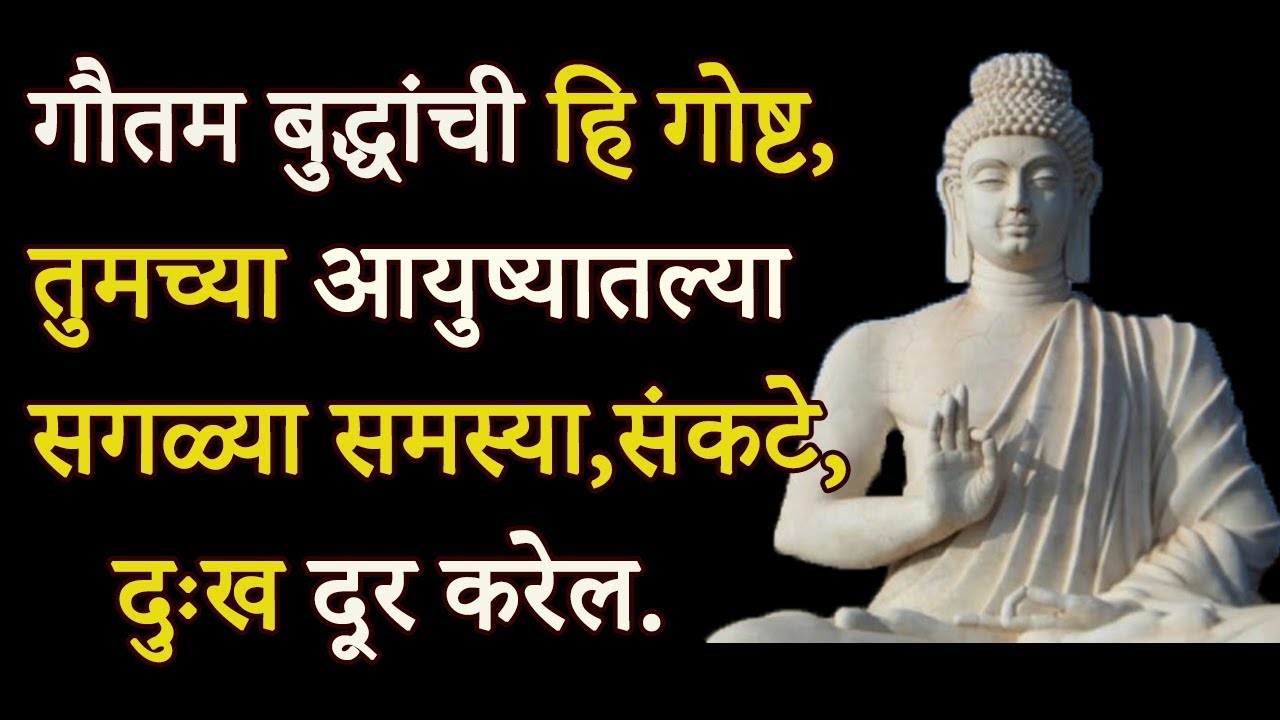 गौतम बुद्धांची हि गोष्ट,तुमच्या आयुष्यातल्या सगळ्या समस्या दूर करेल