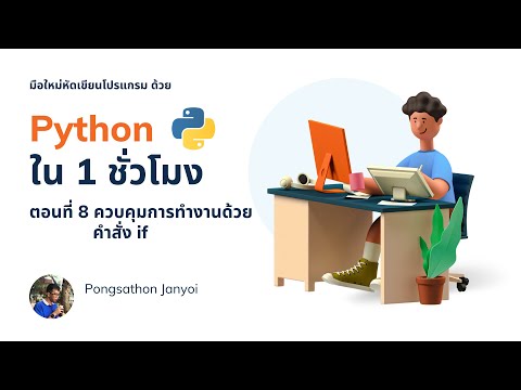 สอนเขียนโปรแกรมภาษา Python เบื้องต้น สำหรับมือใหม่ EP.8 ควบคุมการทำงานด้วยคำสั่ง if