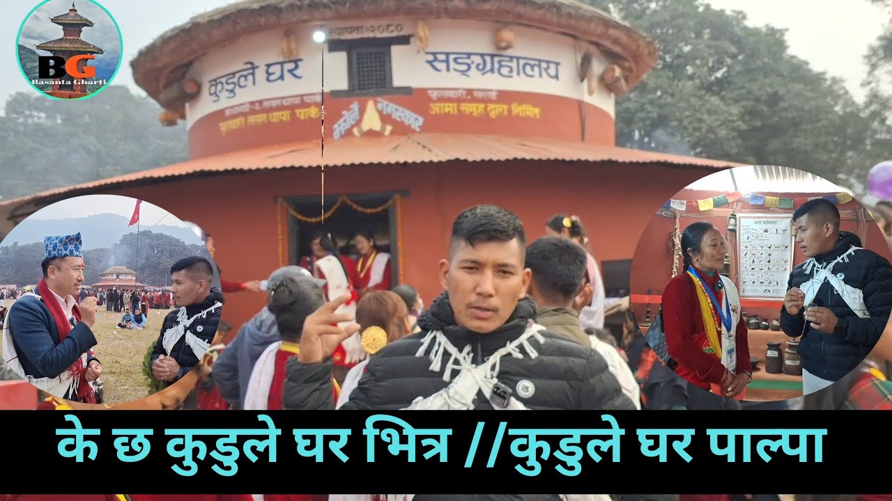 के छ कुडुले घर भित्र हेर्नुस  //Kudule house sarai palpa .