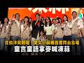 沈伯洋突開唱！愛女小麻糬首度同台合唱　童言童語拿麥喊凍蒜
