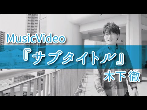 木下徹『サブタイトル』MusicVideo by 2016/5/19 ReleaseMiniAlbum「雲のない空～それぞれの青春～」