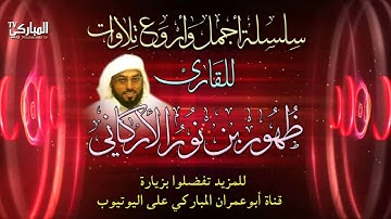 سورة المجادلة | بصوت القارئ ظهور بن نور الأركاني | رمضان 1435