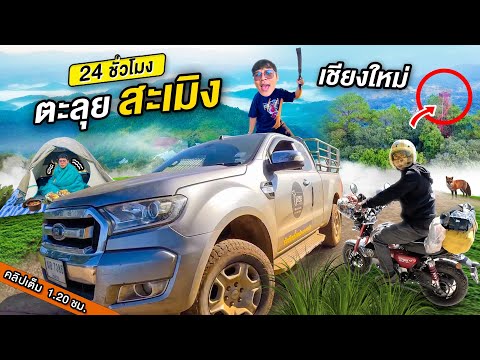 [ คลิปเต็ม ] 24 ชั่วโมง ขับมอเตอร์ไซค์ตะลุยเที่ยว อ.สะเมิง จ.เชียงใหม่ | CLASSIC NU