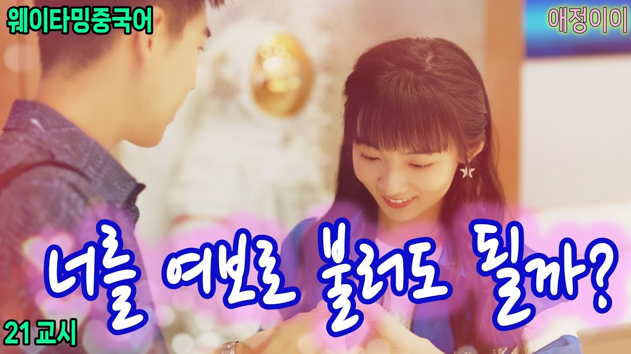 드라마중국어 21교시《爱情而已 애정이이》오직 사랑일뿐  - 정말 힐링 된다! / 누군 이혼 안 해봤나?/ 내가 여보라고 불러도 될까?