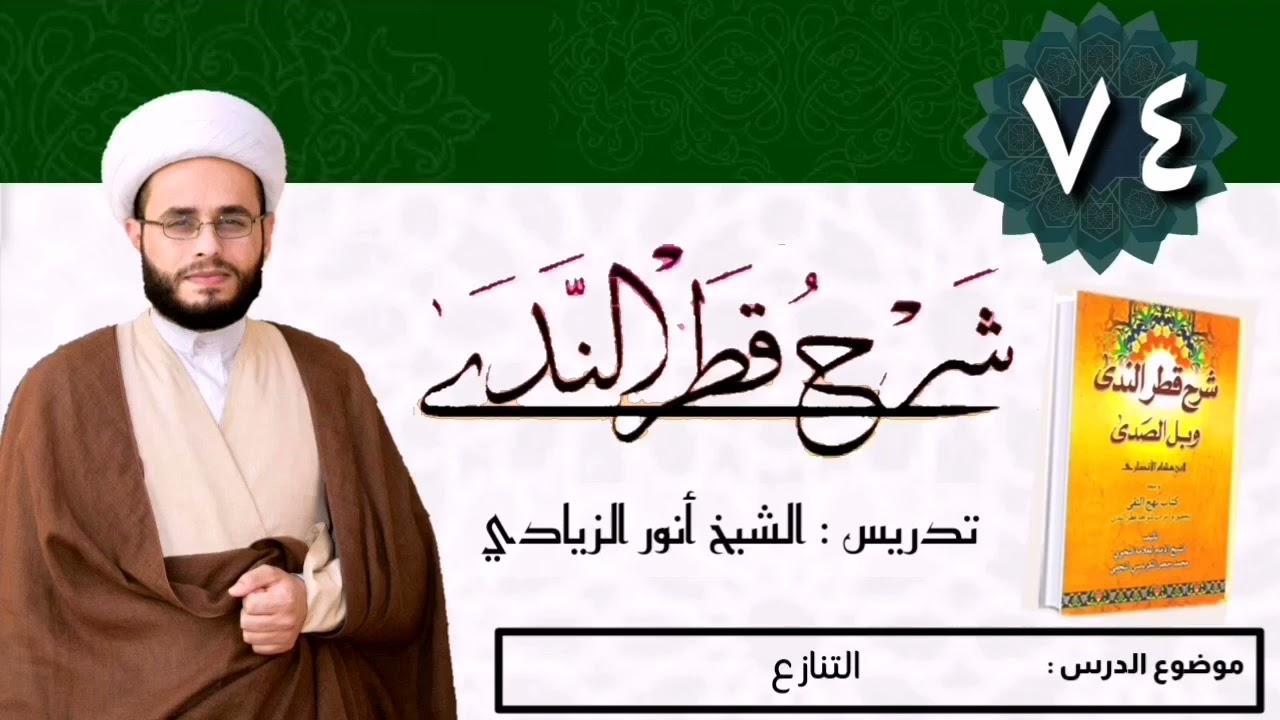 074 شرح قطر الندى | الشيخ أنور الزيادي | التنازع