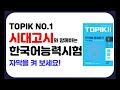 TOPIK II(토픽2) 한 번에 통과하기! 유형 9