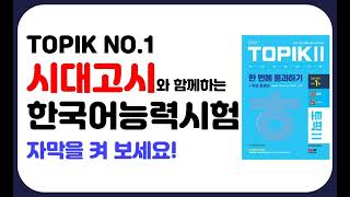 TOPIK II(토픽2) 한 번에 통과하기! 유형 9