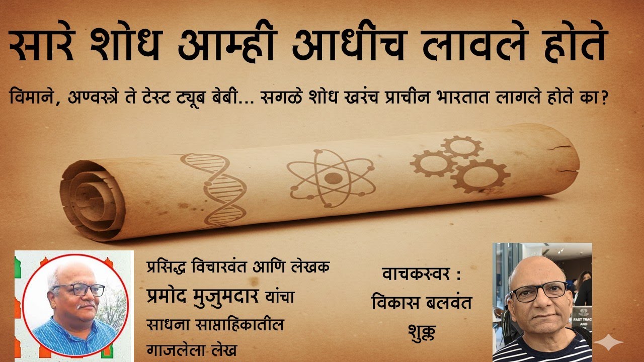 सारे शोध आम्ही आधीच लावले होते की हा फक्त अहंकार कुरवाळणारा खोटा इतिहास आहे?(ले. प्रमोद मुजुमदार)