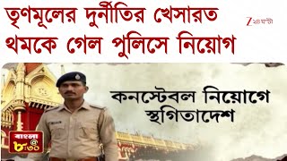 Police Recruitment Zee 24 Ghanta