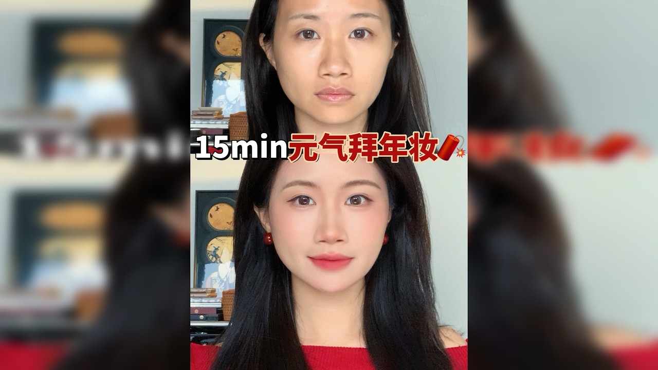 15min快速拜年妆明媚又大方～全妆跟练