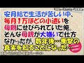感動する話 安月給で生活が苦しい中、毎月一万ほどの小遣いを母親にせびられていた俺。そんな母親が大嫌いで仕方なかったが、数年後…衝撃の真実を知ることになった…