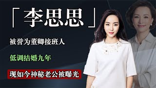 李思思隐婚9年终于藏不住了，神秘老公并非神豪，原来是熟悉的他【娱乐圈吃瓜酱】