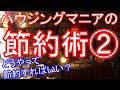 [FF14]ハウジングマニアの節約術②/Tips of saving money by housing geek[ハウジングアイディア]