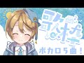 【初歌枠】ボカロ歌うよー！！【出穂おみ】