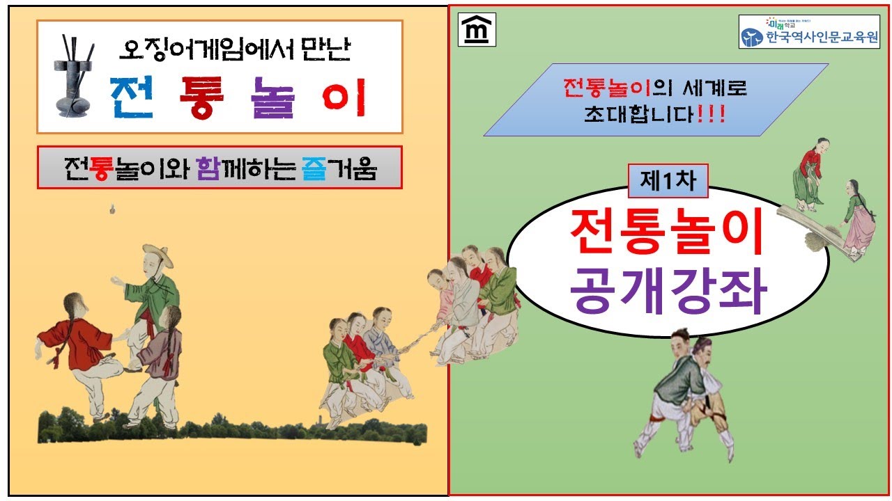 전통놀이를 배우자(#01) : 전통놀이 공개강좌(1차), 시대별 전통놀이, 세시풍속, 세계놀이, 동양철학(상수철학),  판놀이(윷,저포,쌍륙,승경도,승람도,육박,구구소한도)