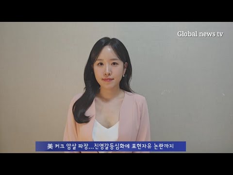 [김경민의 글로벌 이슈] 美 커크 암살 파장…진영갈등심화에 표현자유 논란까지