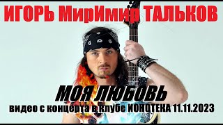 Игорь Тальков мл - Моя любовь (Live, TEXT+SUBTITLES)