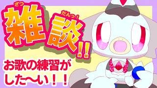 【雑談】ちょっとだけ！！お歌のれんしゅうが！したい！！！（もしかしたら延期するかも？）【歌枠】 #ケモv #vtuber