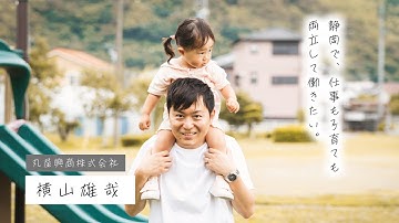 【しずおかで働く魅力ムービー】横山雄哉さん／丸尾興商株式会社