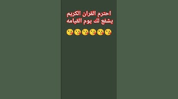 احترم القران الكريم سيشفع لك يوم القيامه 😘😘😘😘😘😘