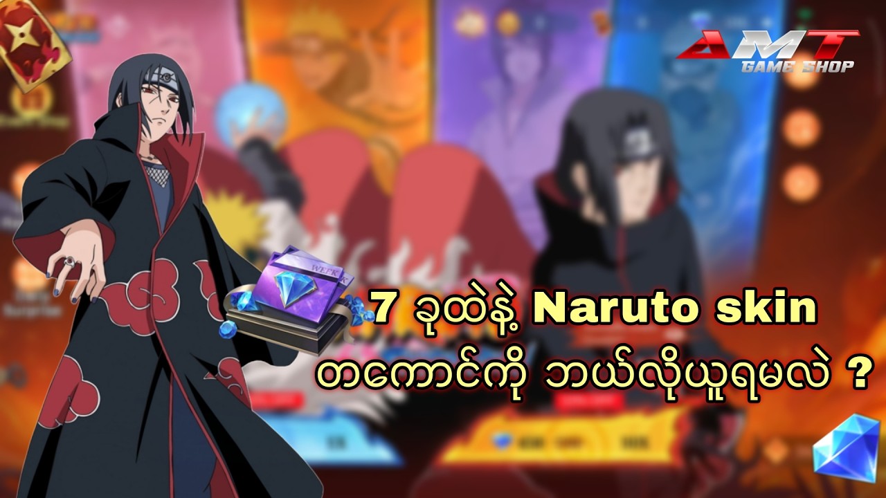 Weekly Pass 7ခုတည်းနဲ့Naruto skinတကောင်ကိုဘယ်လိုယူကြမလဲ ?#mlbb #narutocollab #itachiskin #minatoskin