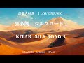 音楽大好き　イージー・リスニング　喜多朗　シルクロード 1　　I LOVE MUSIC KITARO SILK ROAD 1